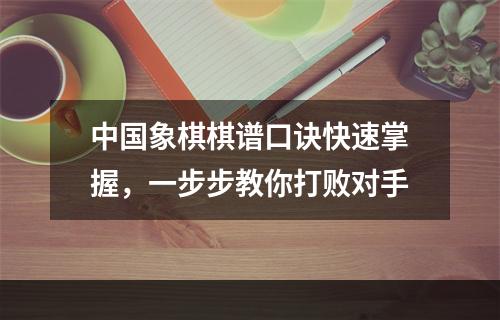 中国象棋棋谱口诀快速掌握，一步步教你打败对手