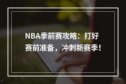 NBA季前赛攻略：打好赛前准备，冲刺新赛季！