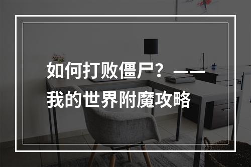 如何打败僵尸？——我的世界附魔攻略