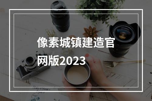 像素城镇建造官网版2023