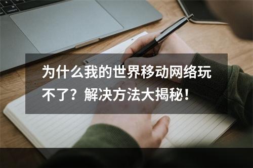 为什么我的世界移动网络玩不了？解决方法大揭秘！