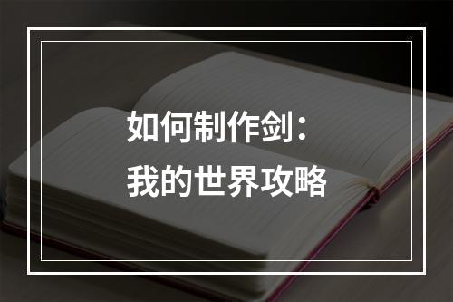 如何制作剑：我的世界攻略