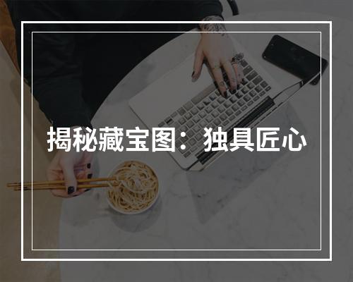 揭秘藏宝图：独具匠心