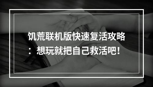 饥荒联机版快速复活攻略：想玩就把自己救活吧！