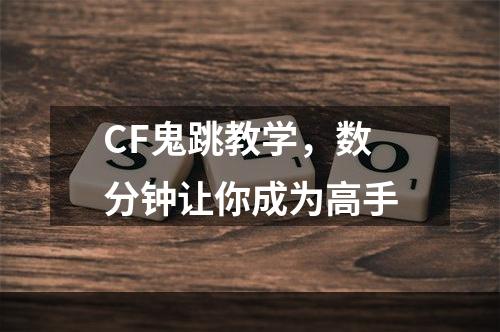 CF鬼跳教学，数分钟让你成为高手