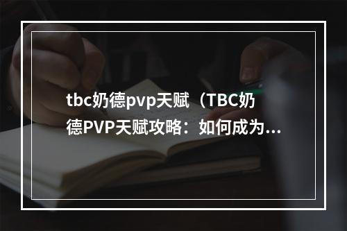 tbc奶德pvp天赋（TBC奶德PVP天赋攻略：如何成为无敌治疗）