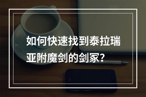 如何快速找到泰拉瑞亚附魔剑的剑冢？