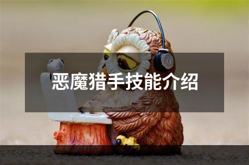 恶魔猎手技能介绍