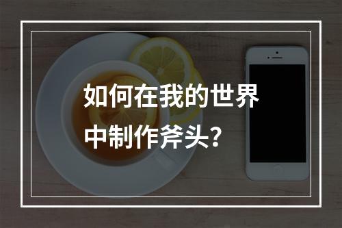 如何在我的世界中制作斧头？