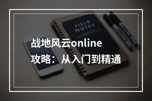 战地风云online攻略：从入门到精通