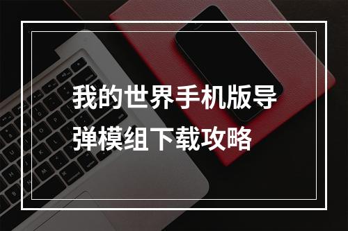 我的世界手机版导弹模组下载攻略