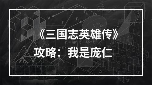 《三国志英雄传》攻略：我是庞仁