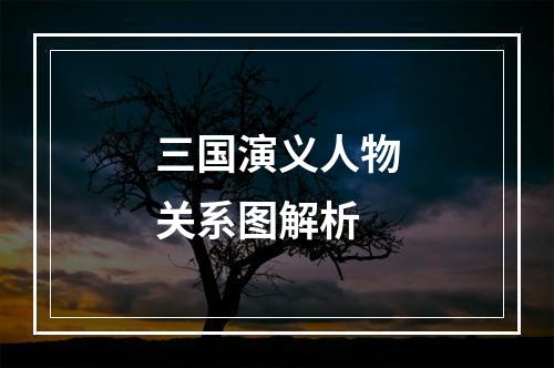 三国演义人物关系图解析