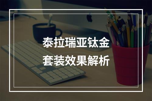 泰拉瑞亚钛金套装效果解析