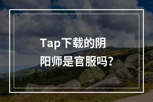 Tap下载的阴阳师是官服吗？