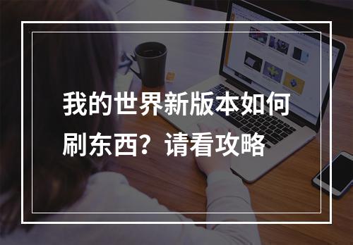 我的世界新版本如何刷东西？请看攻略