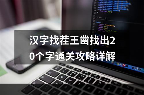 汉字找茬王凿找出20个字通关攻略详解