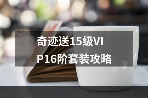 奇迹送15级VIP16阶套装攻略