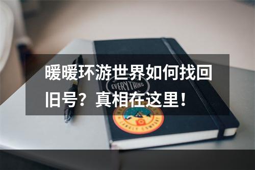 暖暖环游世界如何找回旧号？真相在这里！