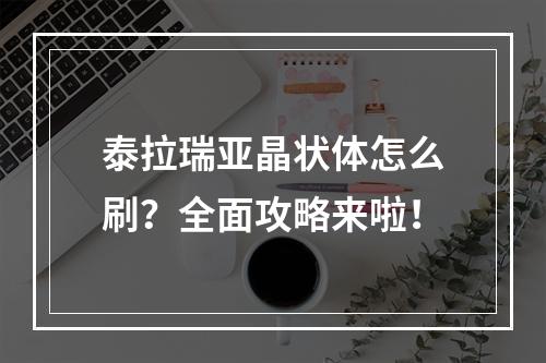 泰拉瑞亚晶状体怎么刷？全面攻略来啦！