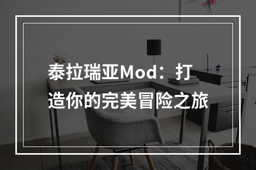 泰拉瑞亚Mod：打造你的完美冒险之旅