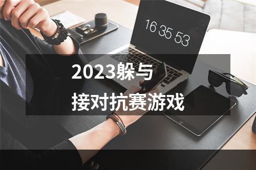 2023躲与接对抗赛游戏