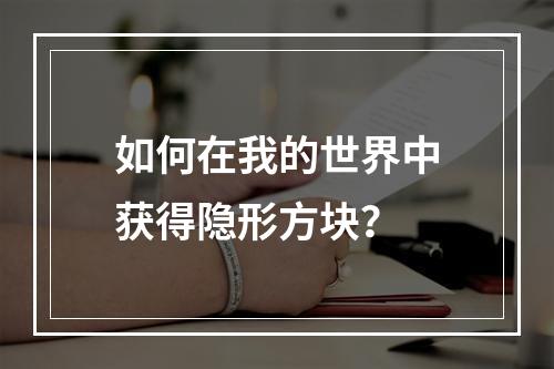 如何在我的世界中获得隐形方块？