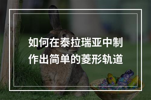 如何在泰拉瑞亚中制作出简单的菱形轨道