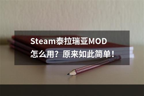 Steam泰拉瑞亚MOD怎么用？原来如此简单！