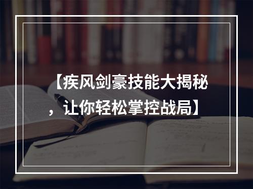 【疾风剑豪技能大揭秘，让你轻松掌控战局】