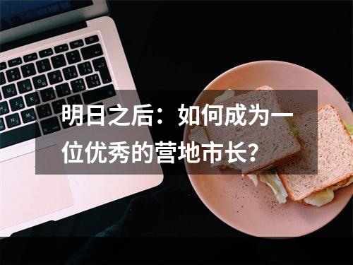 明日之后：如何成为一位优秀的营地市长？