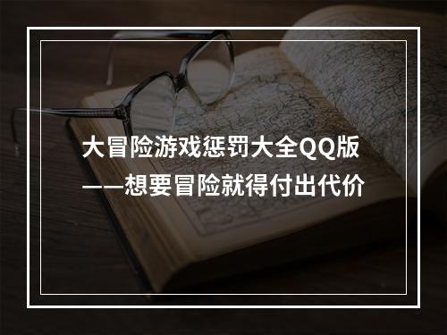 大冒险游戏惩罚大全QQ版——想要冒险就得付出代价