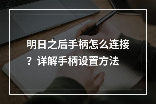 明日之后手柄怎么连接？详解手柄设置方法