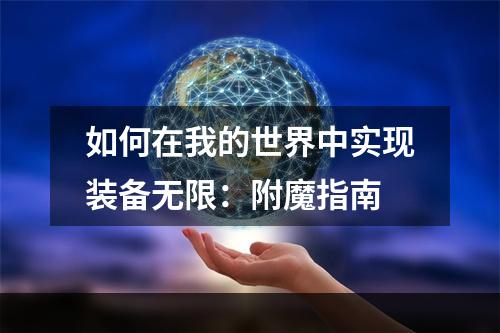 如何在我的世界中实现装备无限：附魔指南