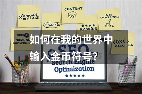 如何在我的世界中输入金币符号？