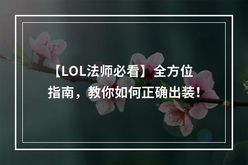 【LOL法师必看】全方位指南，教你如何正确出装！