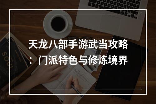 天龙八部手游武当攻略：门派特色与修炼境界