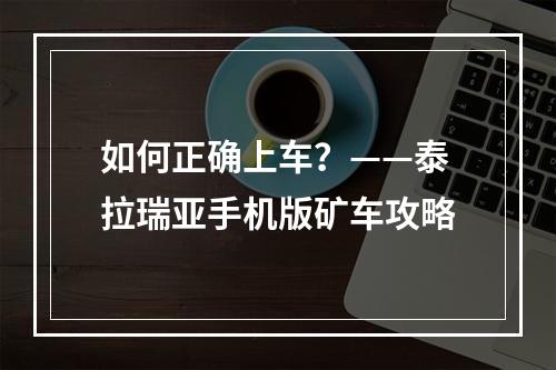 如何正确上车？——泰拉瑞亚手机版矿车攻略