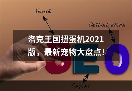 洛克王国扭蛋机2021版，最新宠物大盘点！