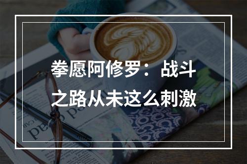 拳愿阿修罗：战斗之路从未这么刺激