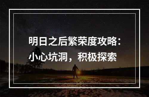 明日之后繁荣度攻略：小心坑洞，积极探索