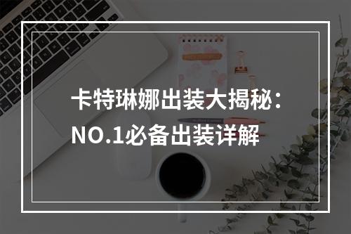 卡特琳娜出装大揭秘：NO.1必备出装详解