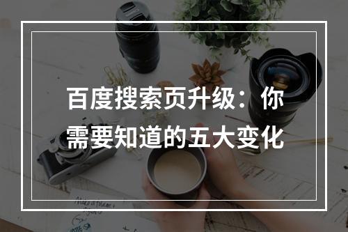 百度搜索页升级：你需要知道的五大变化