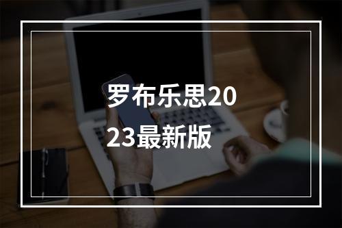 罗布乐思2023最新版