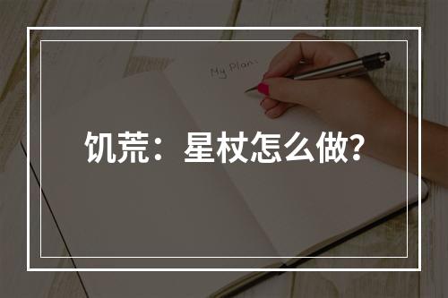 饥荒：星杖怎么做？