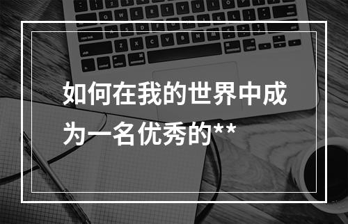 如何在我的世界中成为一名优秀的**