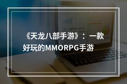 《天龙八部手游》：一款好玩的MMORPG手游