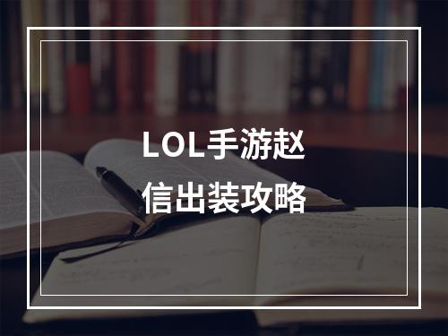 LOL手游赵信出装攻略