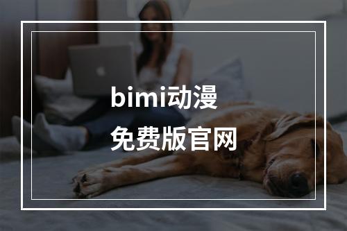 bimi动漫免费版官网