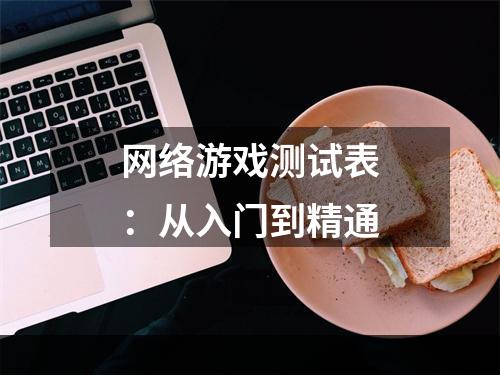 网络游戏测试表：从入门到精通